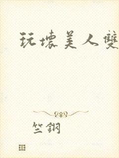 玩坏美人双性h封面