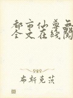 都市仙尊无删减全文在线阅读