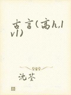 古言(高h,1v1)封面