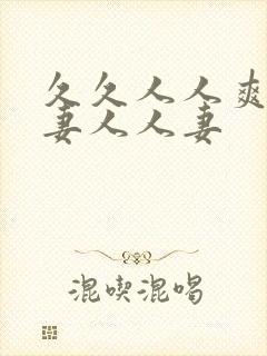 久久人人爽人人妻人人妻