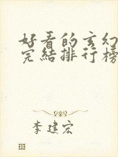 好看的玄幻小说完结排行榜前十名