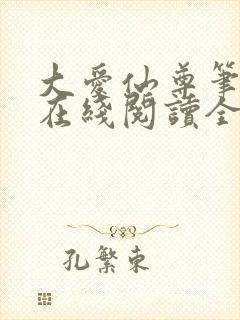 大爱仙尊笔趣阁在线阅读全文封面