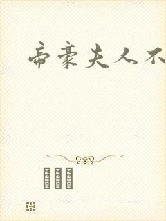 帝豪夫人不好当