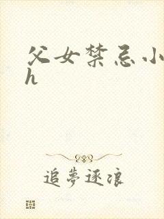 父女禁忌小说高h