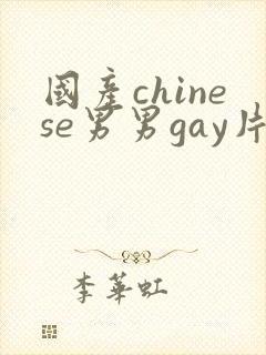 国产chinese男男gay片