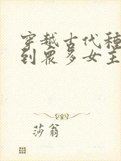 穿越古代种马推到众多女主的小说封面