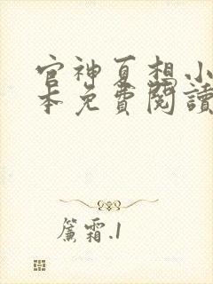 官神夏想小说全本免费阅读