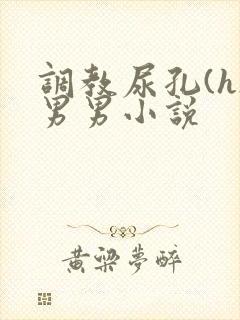 调教尿孔(h)男男小说