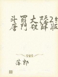 斗罗大陆2绝世唐门破解版下载