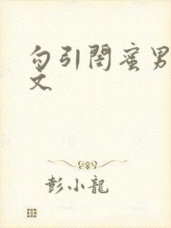 勾引闺蜜男友h文封面