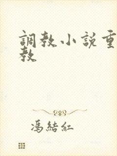 调教小说重口调教