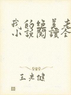 我的绝美老板娘小说阅读全文