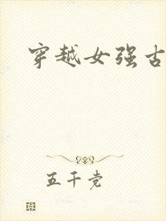 穿越女强古言