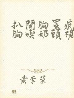 扒开胸罩疯狂捏胸吃奶头视频大全封面