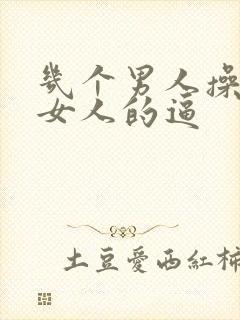 几个男人操一个女人的逼