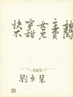 快穿女主她真的不甜免费阅读