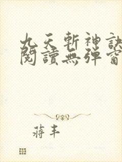 九天斩神诀免费阅读无弹窗