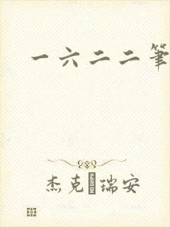 一六二二笔趣阁