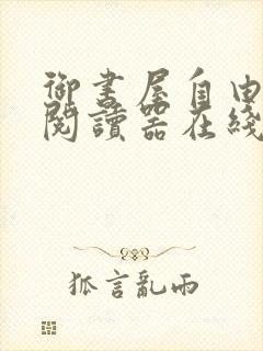 御书屋自由小说阅读器在线阅读下载封面