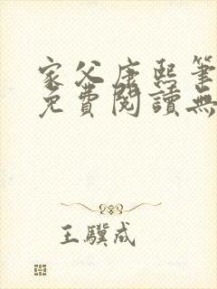家父康熙笔趣阁免费阅读无弹窗