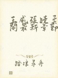 王威张晓柔笔趣阁最新章节更新