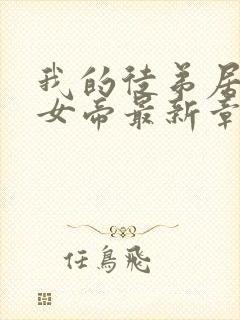 我的徒弟居然是女帝最新章节列表