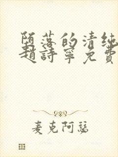 堕落的清纯校花赵诗宁免费阅读小说