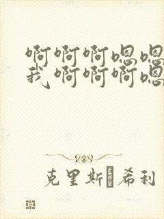 啊啊啊嗯嗯来操我啊啊啊嗯嗯嗯嗯嗯