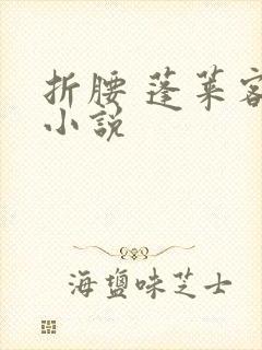 折腰 蓬莱客 小说