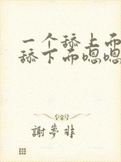 一个舔上面一个舔下面嗯嗯嗯