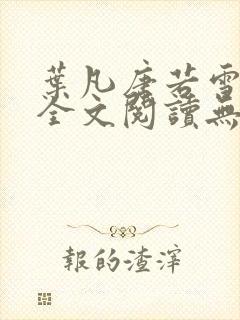 叶凡唐若雪免费全文阅读无弹窗