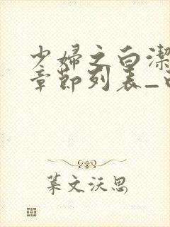 少妇之白洁最新章节列表_白洁小说_笔趣阁