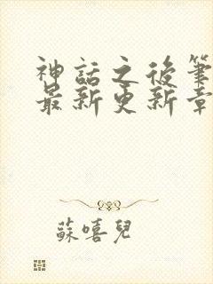 神话之后笔趣阁最新更新章节