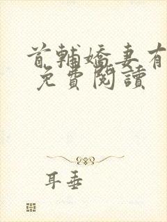 首辅娇妻有空间 免费阅读