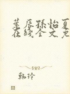 叶辰孙怡夏若雪在线全文免费阅读封面