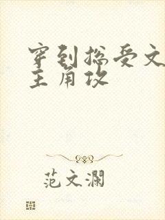 穿到总受文里抢主角攻封面