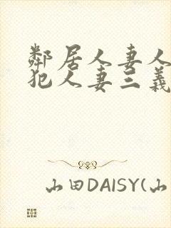 邻居人妻人公侵犯人妻三义