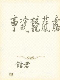 高冷校花竟然怀了我龙凤胎免费阅读