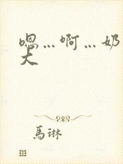 嗯…啊…奶子好大