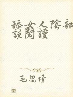 舔女人阴部的小说阅读封面