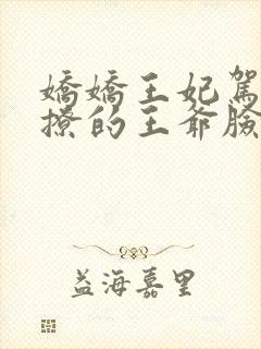 娇娇王妃驾到,撩的王爷脸红心跳全文收听