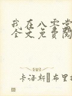 我在八零当后妈全文免费阅读