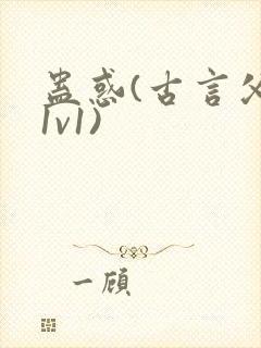 蛊惑(古言父女1v1)