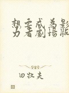 想要成为影之实力者剧场版残响篇什么时候出