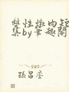 双性炖肉短篇合集by笔趣阁免费阅读bg封面