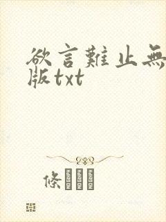 欲言难止无删减版txt封面