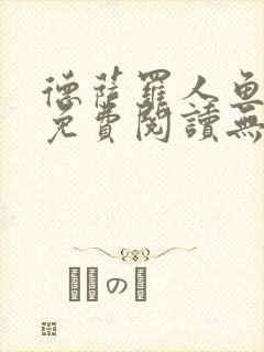 德萨罗人鱼小说免费阅读无弹窗笔趣