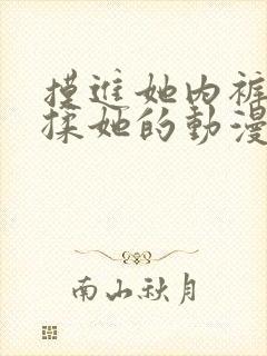 摸进她内裤疯狂揉她的动漫