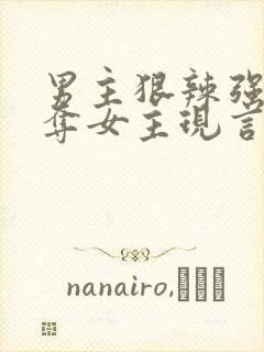 男主狠辣强取豪夺女主现言