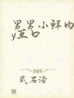 男男小鲜肉gay互口